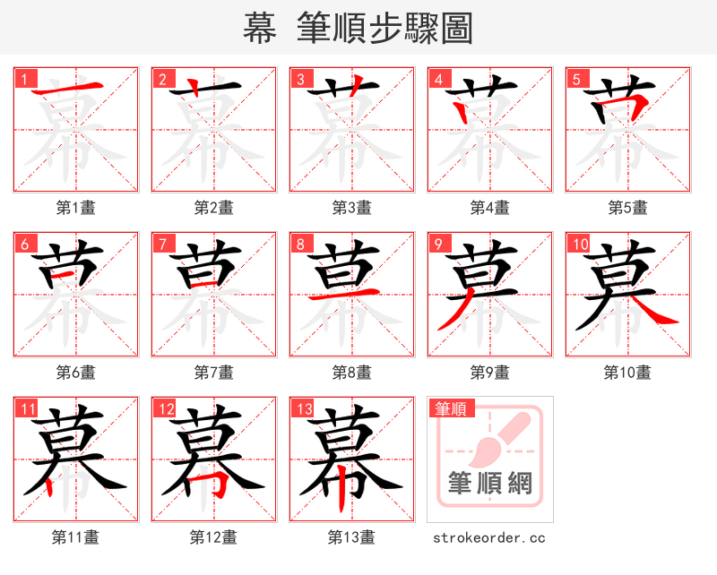 幕 的笔顺分步演示