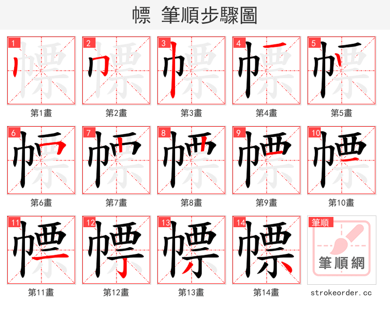 幖 的笔顺分步演示