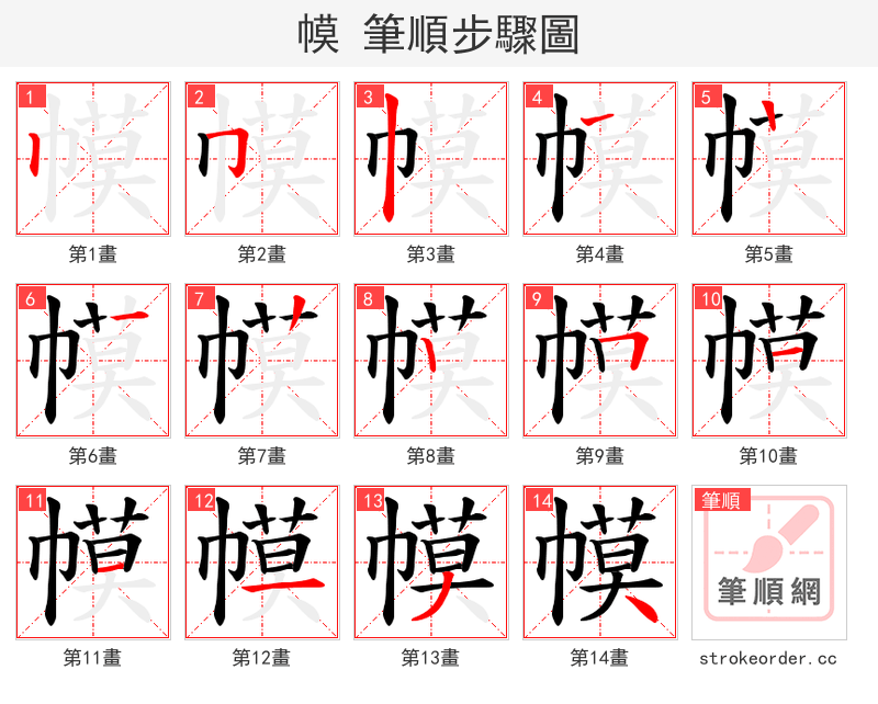 幙 的笔顺分步演示