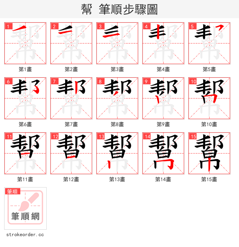 幚 的笔顺分步演示