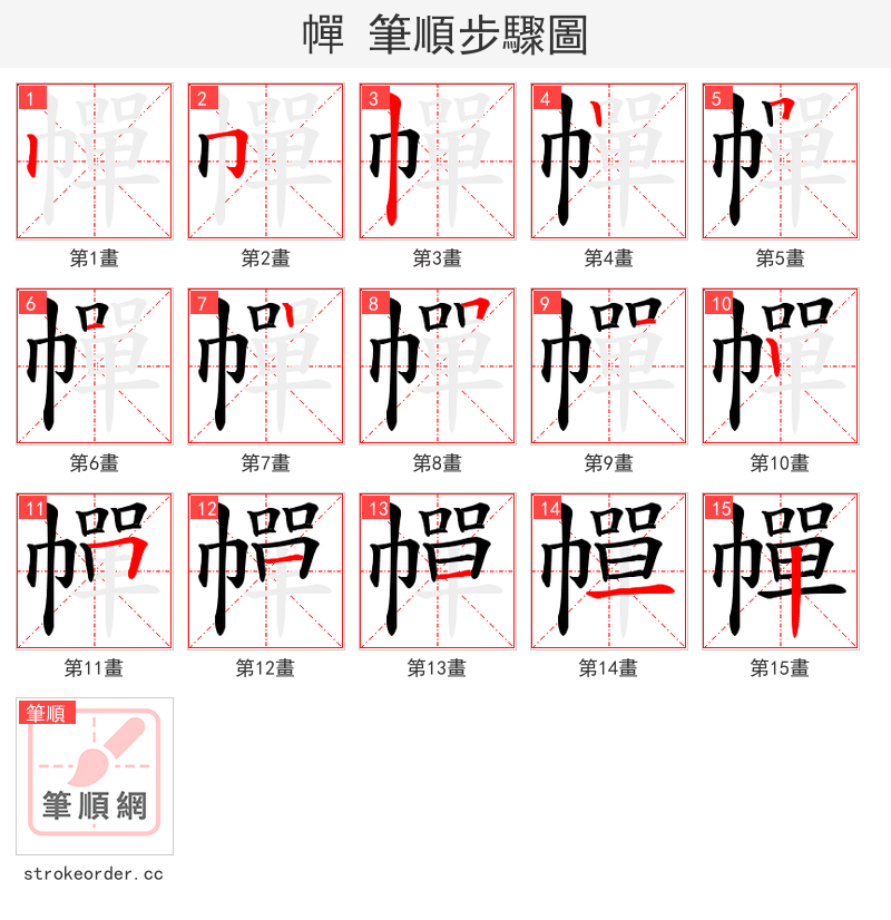 幝 的笔顺分步演示