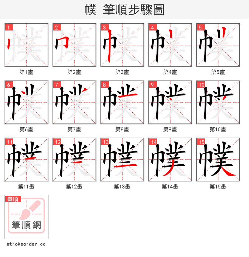 幞 的笔顺分步演示