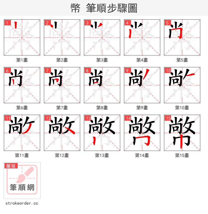 幤 的笔顺分步演示