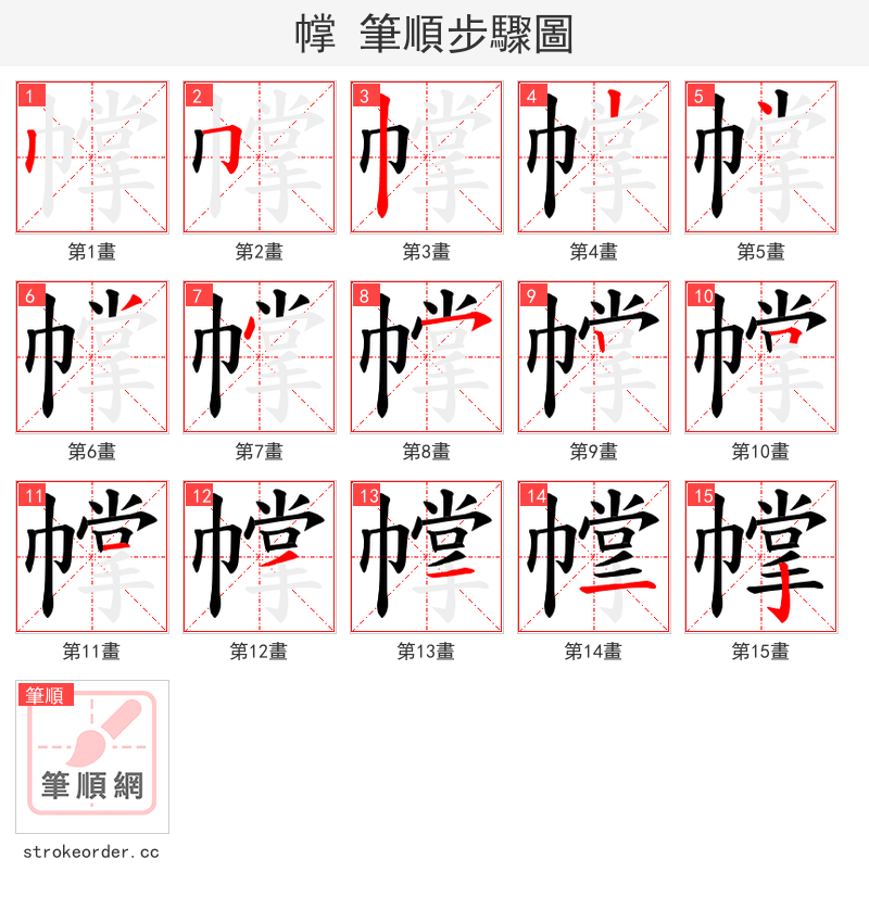幥 的笔顺分步演示