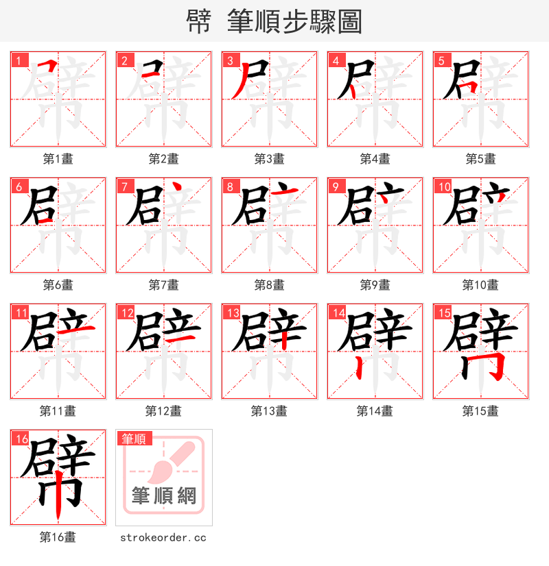 幦 的笔顺分步演示