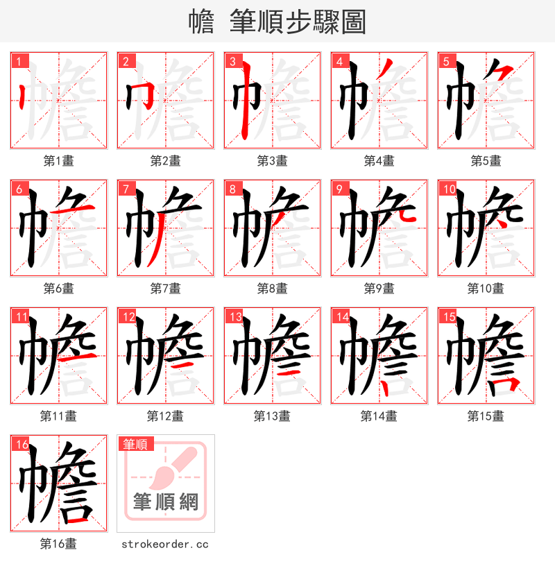 幨 的笔顺分步演示