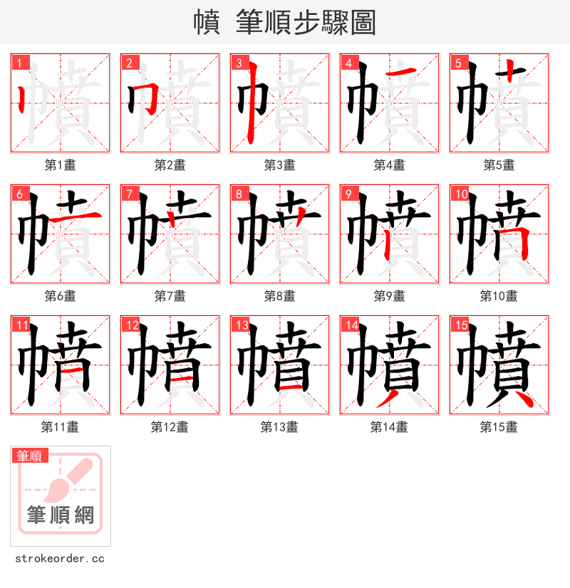 幩 的笔顺分步演示
