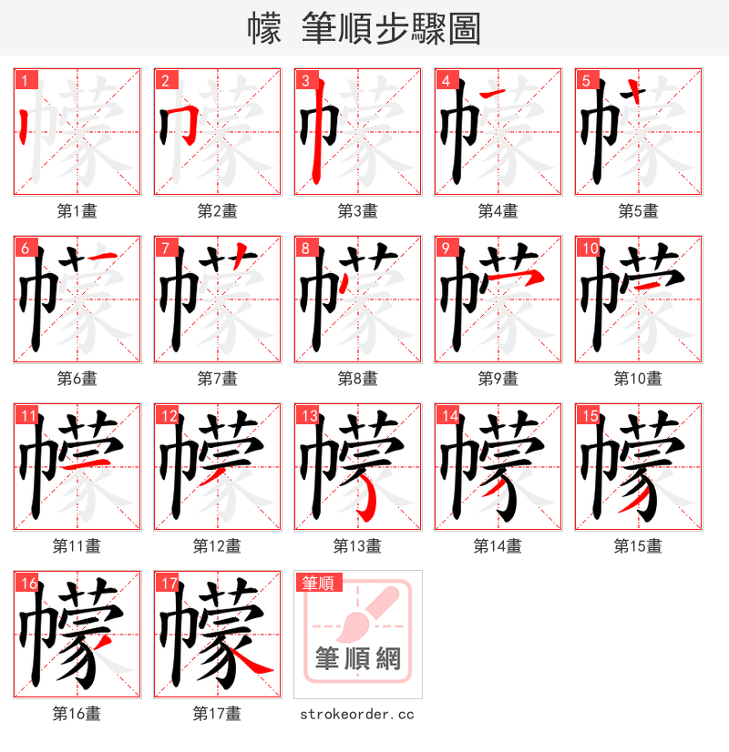 幪 的笔顺分步演示