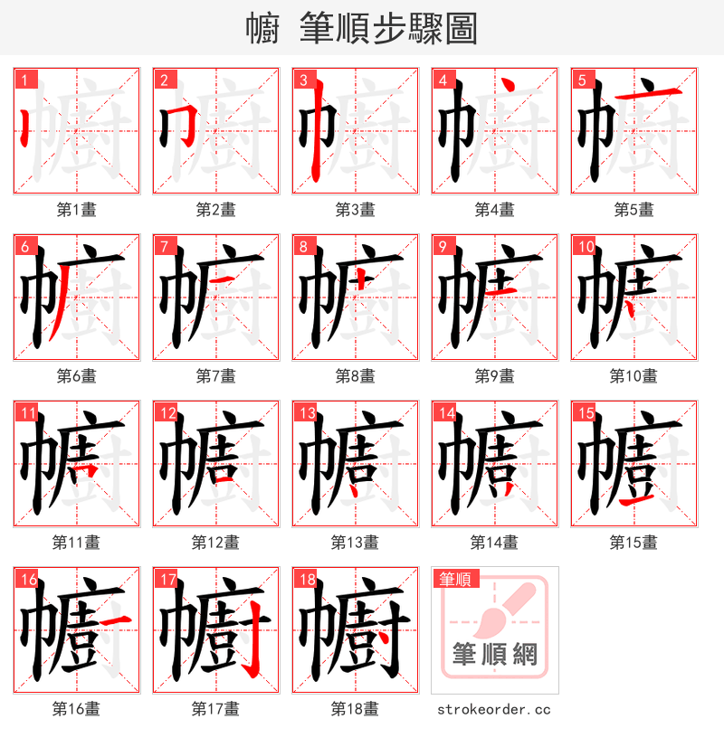 幮 的笔顺分步演示