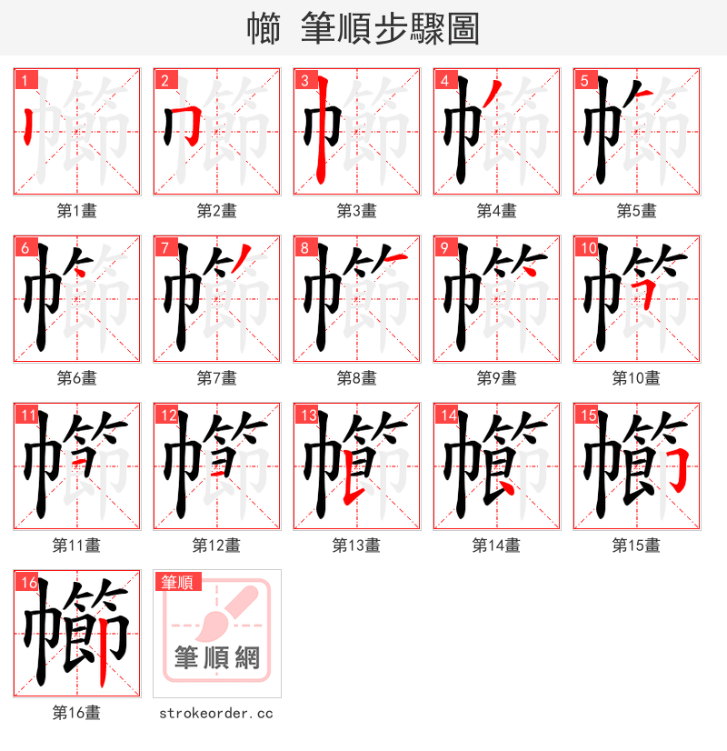 幯 的笔顺分步演示
