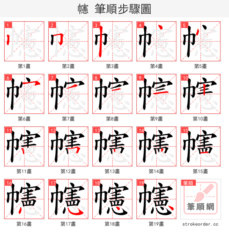 幰 的笔顺分步演示