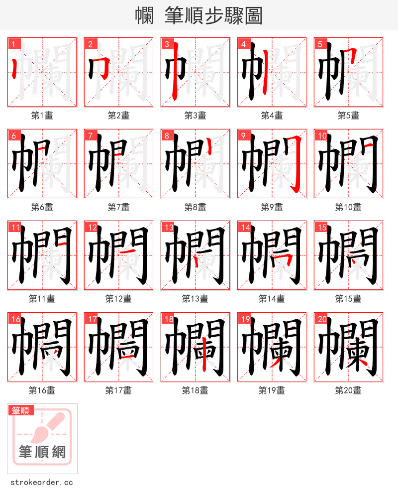 幱 的笔顺分步演示