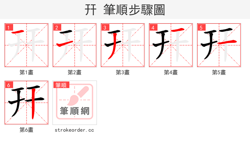 幵 的笔顺分步演示