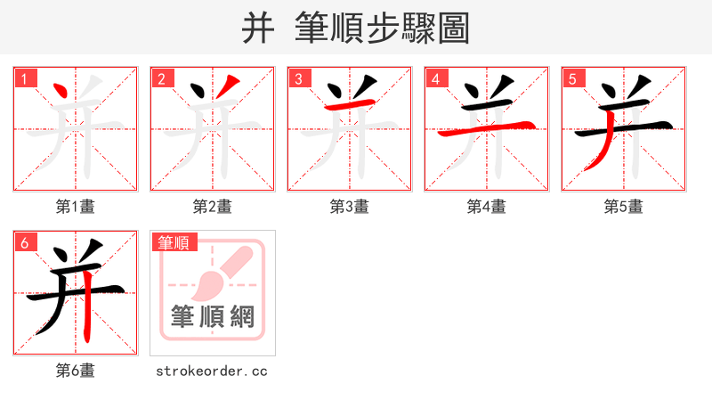 并 的笔顺分步演示