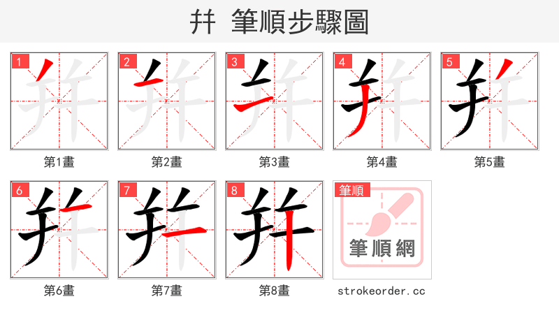 幷 的笔顺分步演示