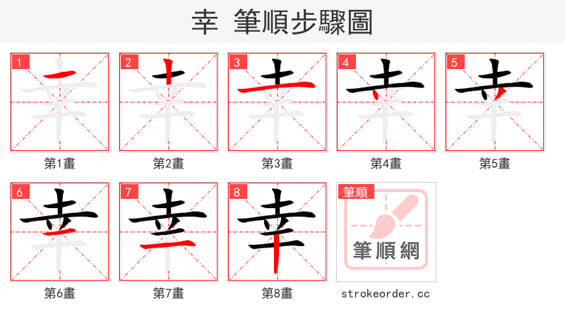 幸 的笔顺分步演示