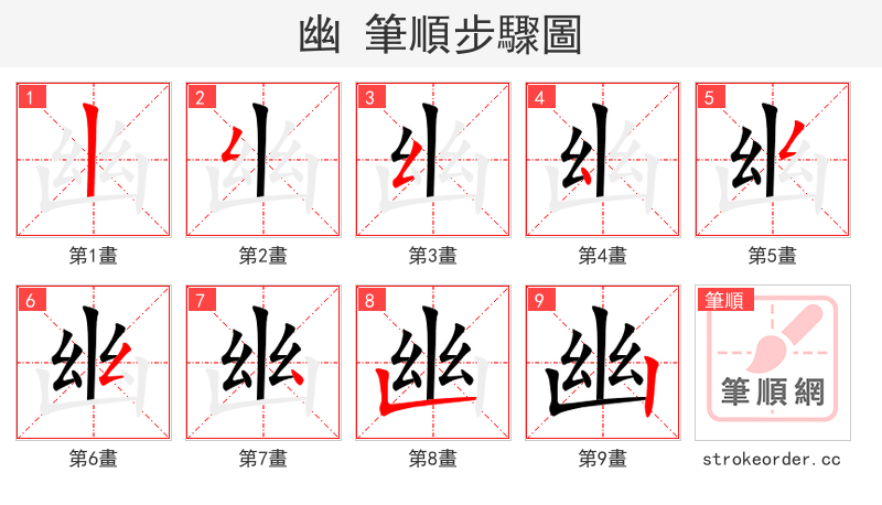 幽 的笔顺分步演示