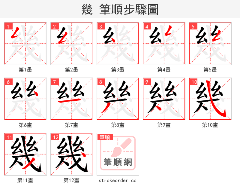 幾 的笔顺分步演示