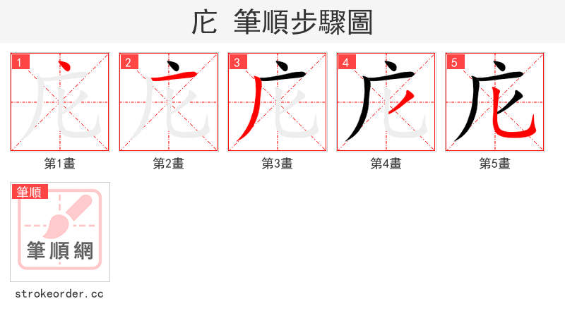 庀 的笔顺分步演示