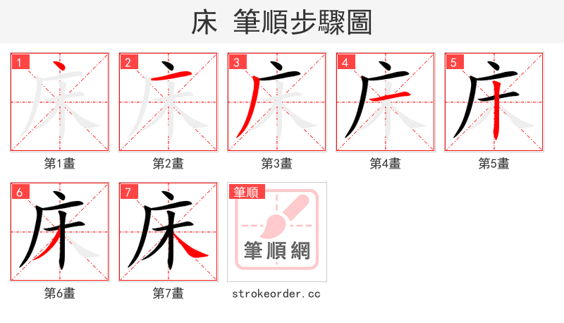床 的笔顺分步演示