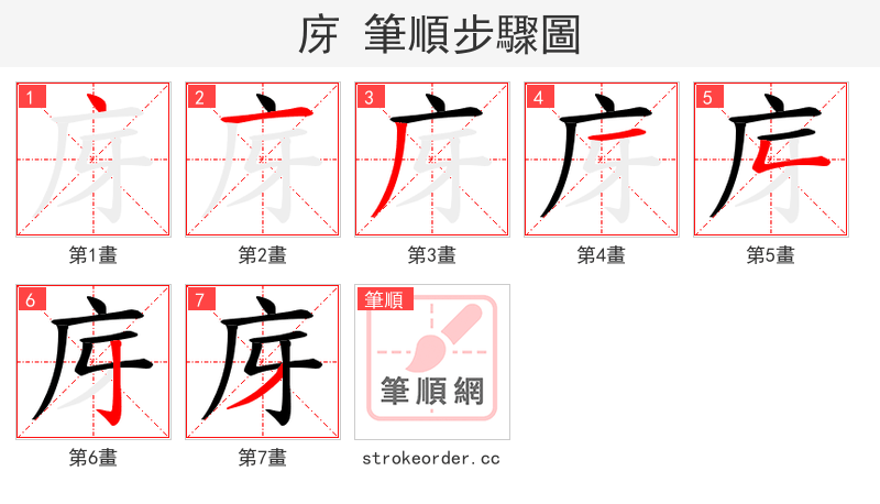 庌 的笔顺分步演示