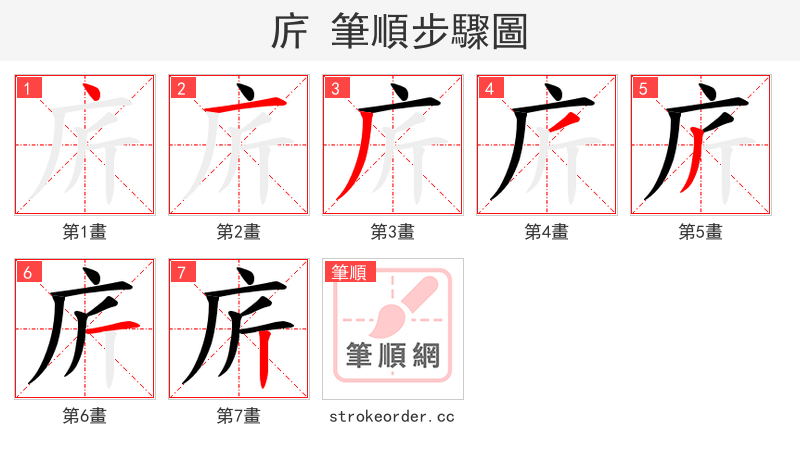 庍 的笔顺分步演示