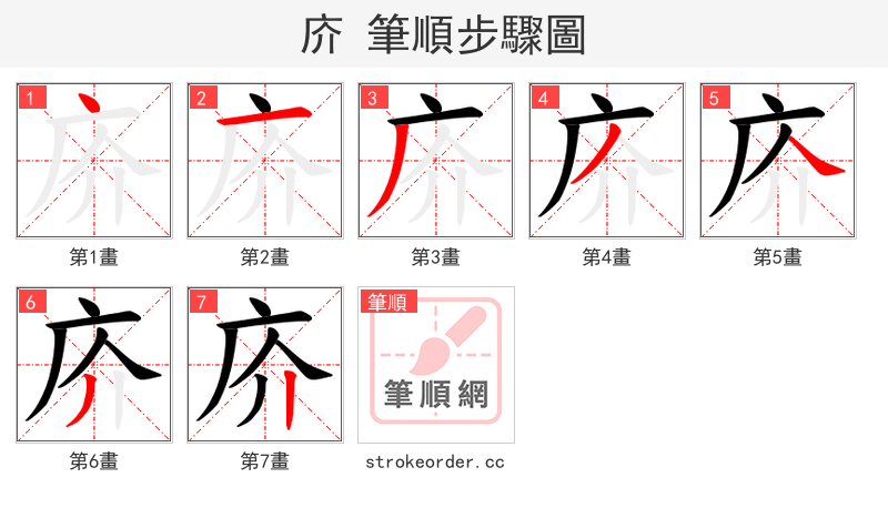 庎 的笔顺分步演示