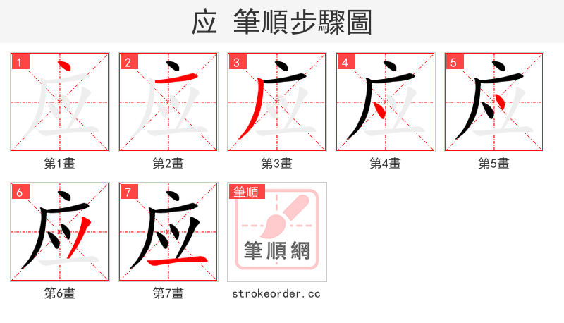 应 的笔顺分步演示