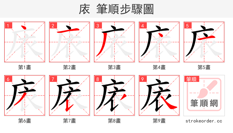 庡 的笔顺分步演示