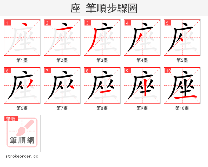 座 的笔顺分步演示