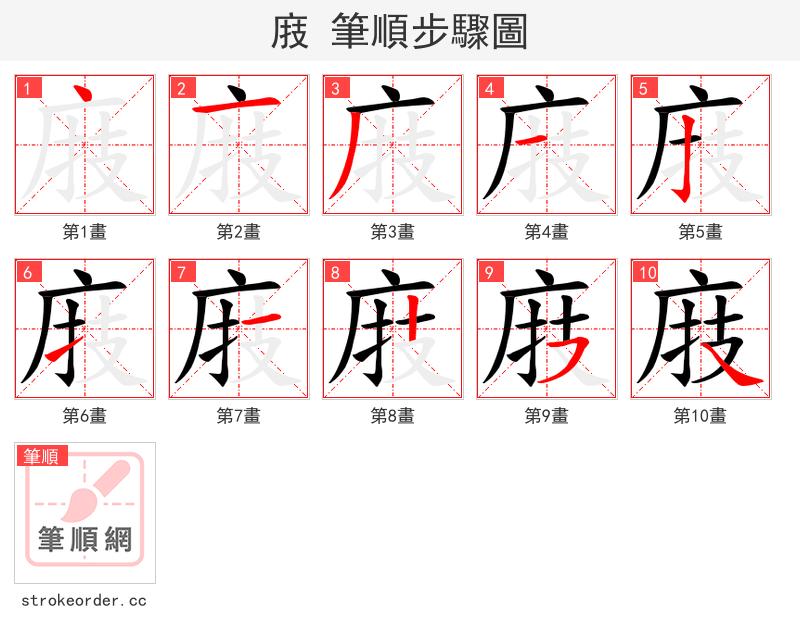 庪 的笔顺分步演示