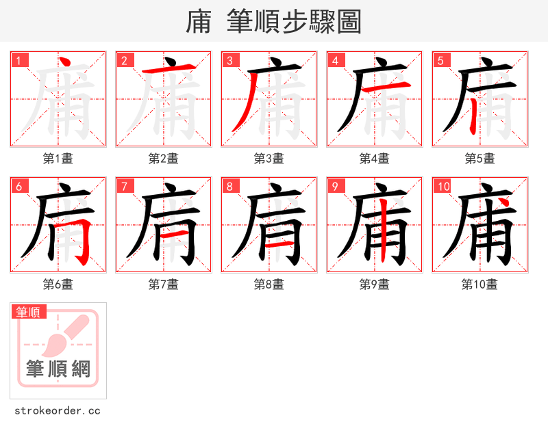 庯 的笔顺分步演示