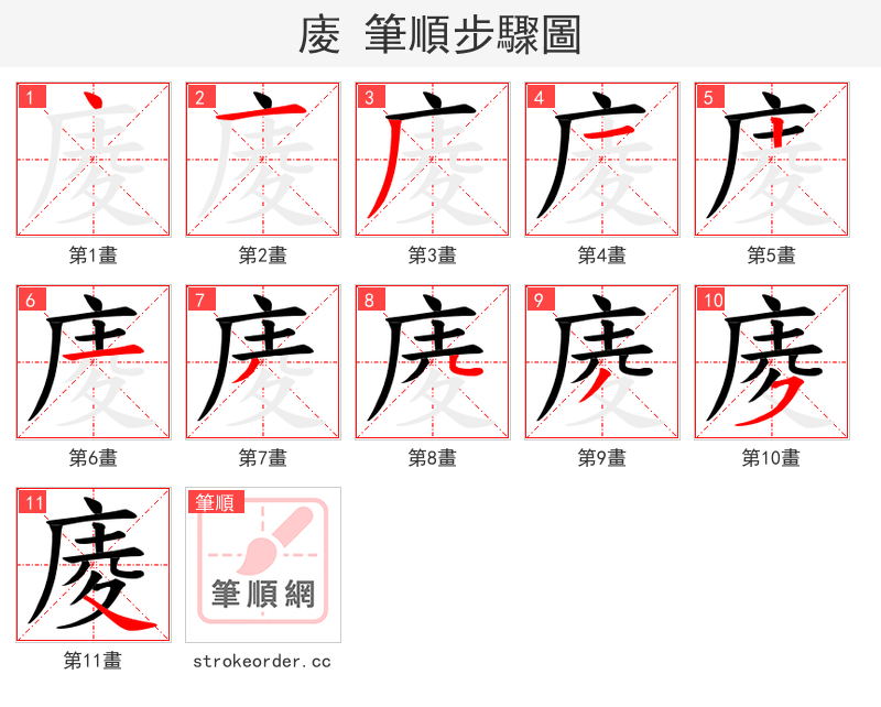 庱 的笔顺分步演示