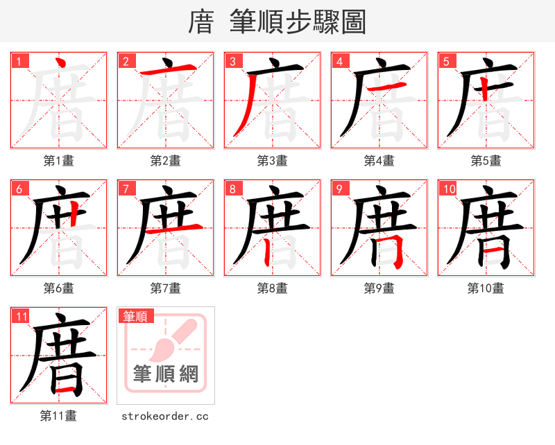 庴 的笔顺分步演示