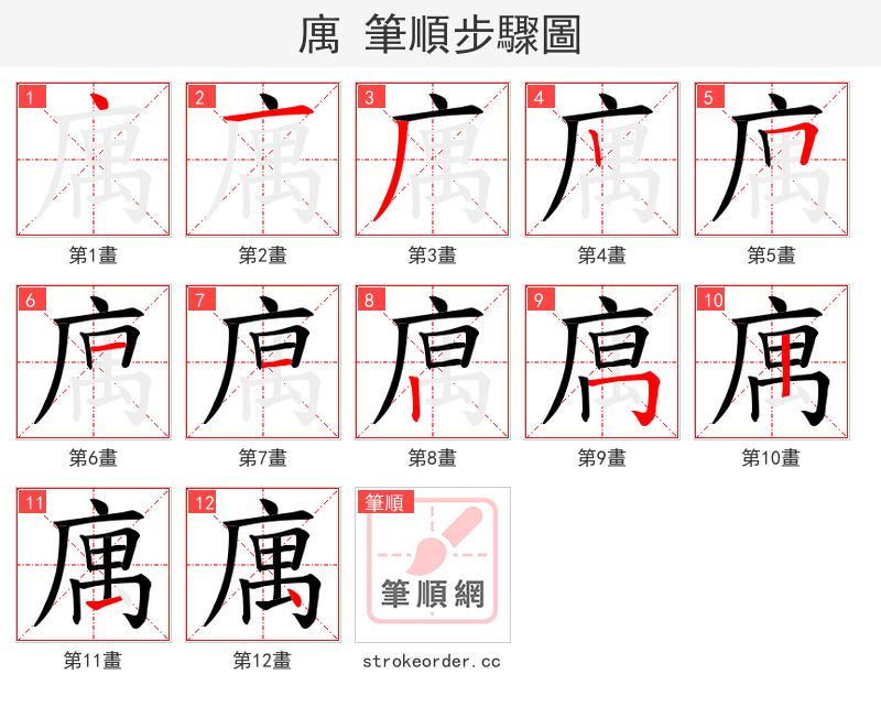 庽 的笔顺分步演示