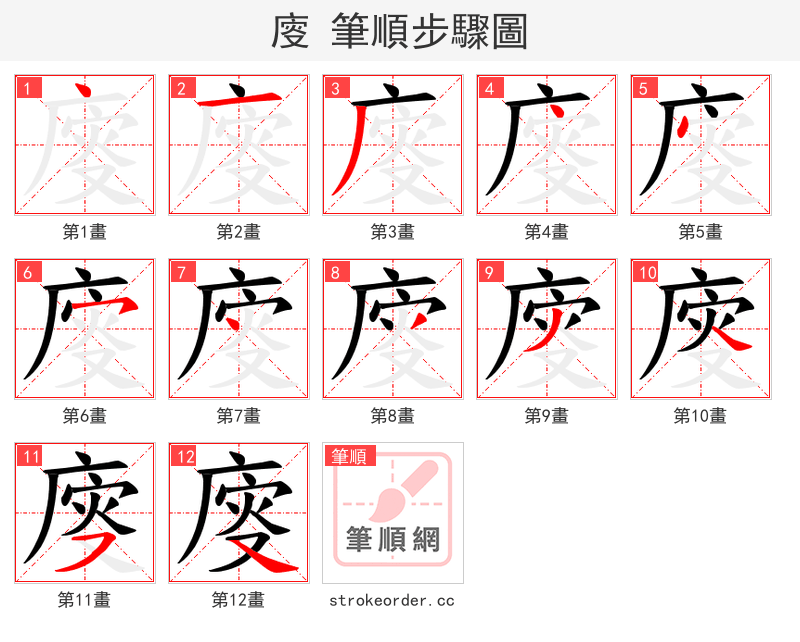 廀 的笔顺分步演示