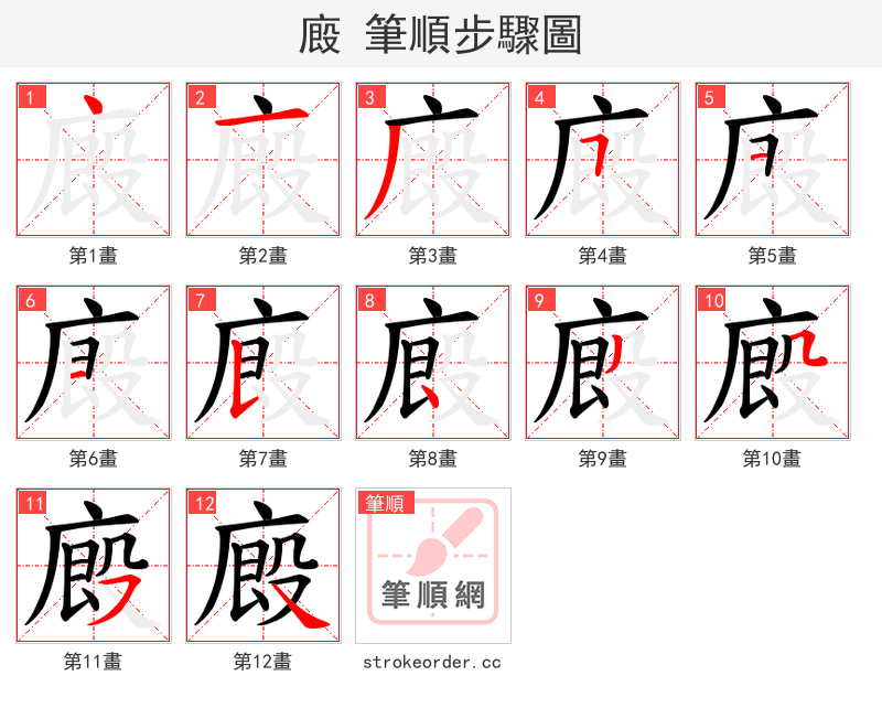 廄 的笔顺分步演示