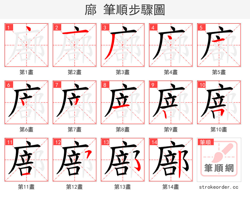 廍 的笔顺分步演示