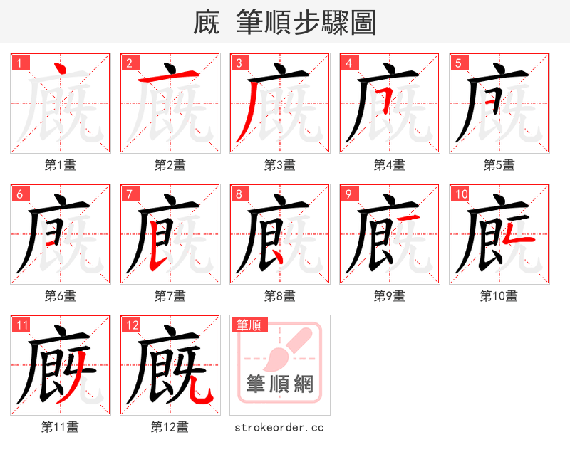 廐 的笔顺分步演示