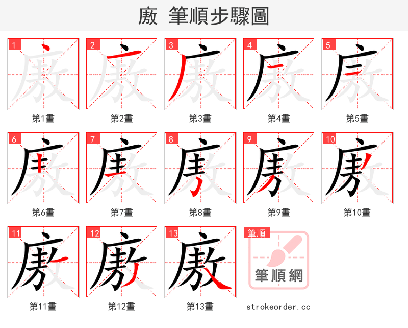 廒 的笔顺分步演示