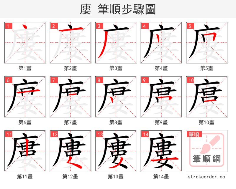 廔 的笔顺分步演示