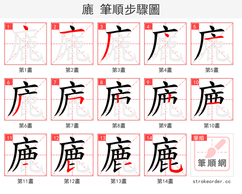 廘 的笔顺分步演示