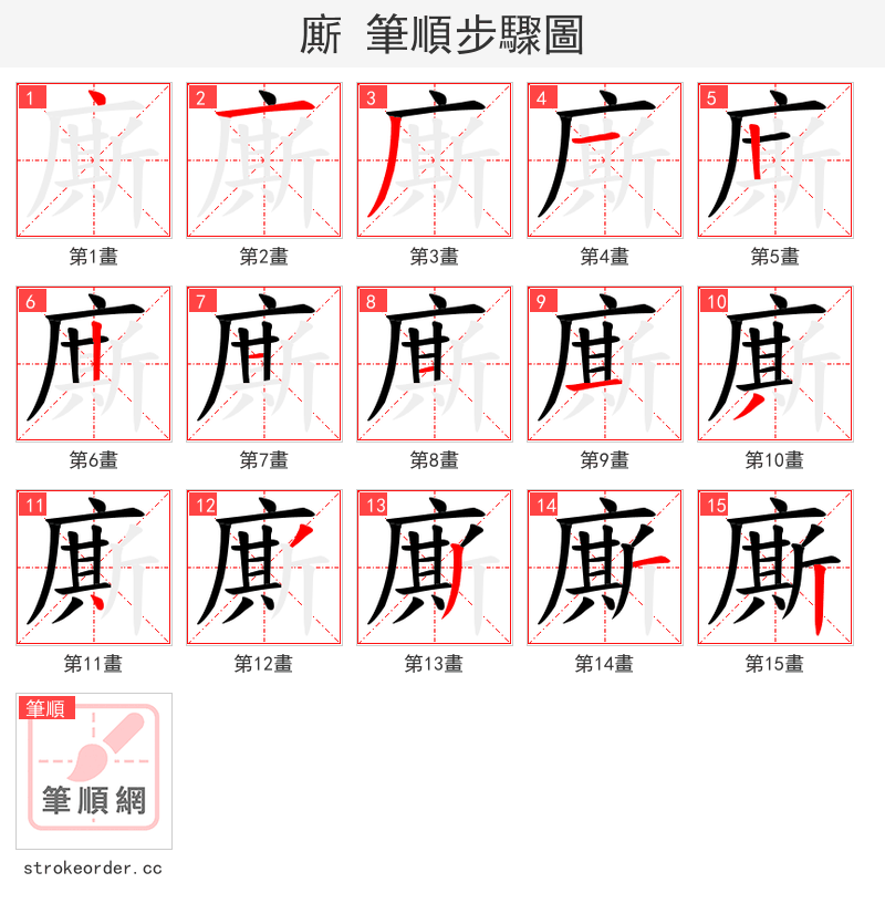 廝 的笔顺分步演示