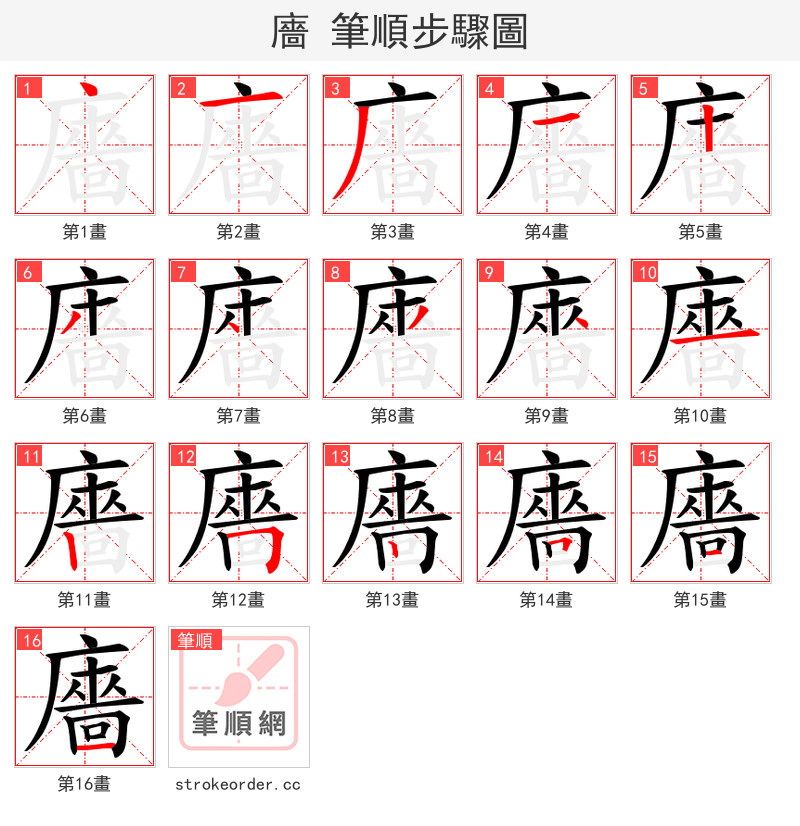 廧 的笔顺分步演示