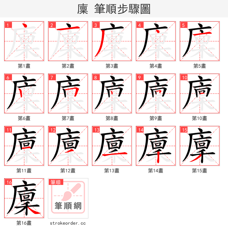 廩 的笔顺分步演示