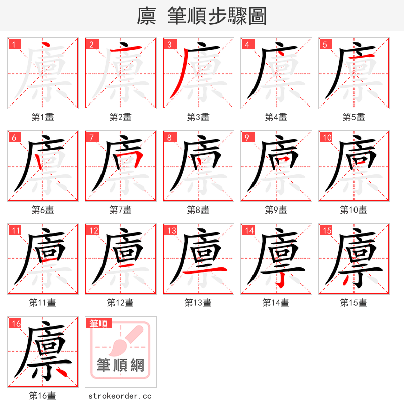 廪 的笔顺分步演示