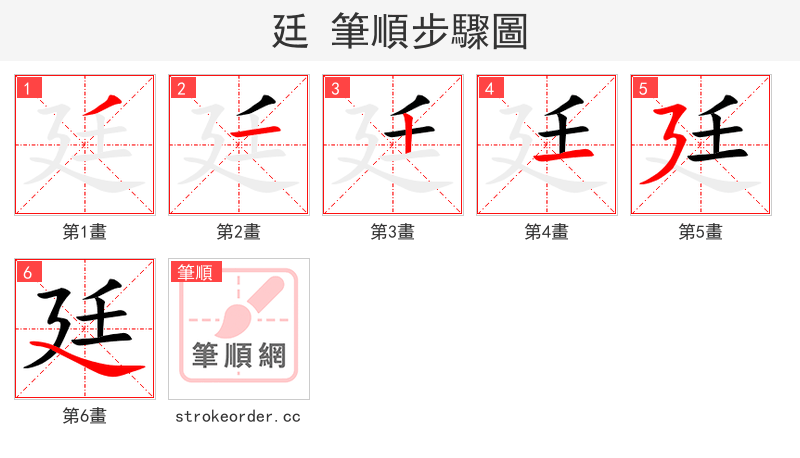 廷 的笔顺分步演示