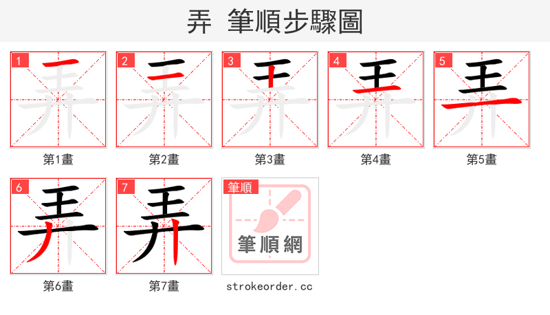 弄 的笔顺分步演示