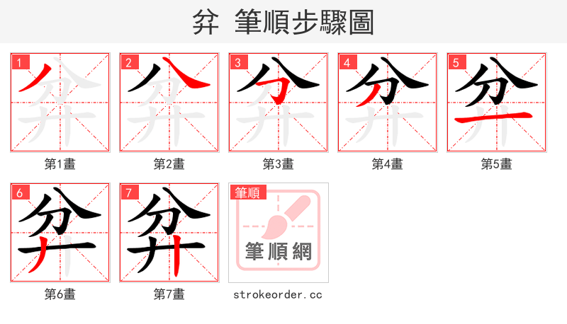 弅 的笔顺分步演示