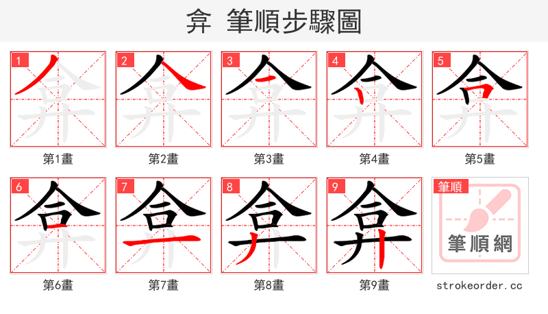 弇 的笔顺分步演示